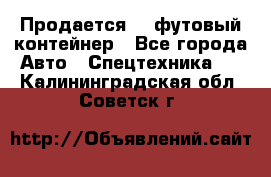 Продается 40-футовый контейнер - Все города Авто » Спецтехника   . Калининградская обл.,Советск г.